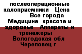 Coloplast 128020 послеоперационные калоприемники › Цена ­ 2 100 - Все города Медицина, красота и здоровье » Аппараты и тренажеры   . Вологодская обл.,Череповец г.